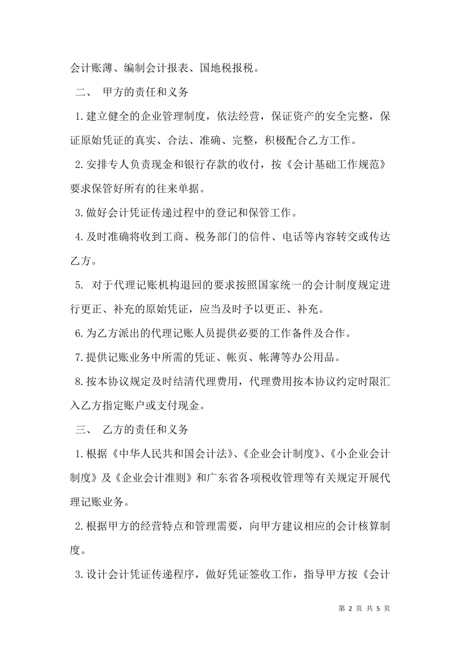 代理记账委托协议合同书范文.doc_第2页