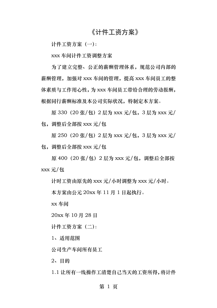 计件工资方案10篇高质量版.doc_第1页