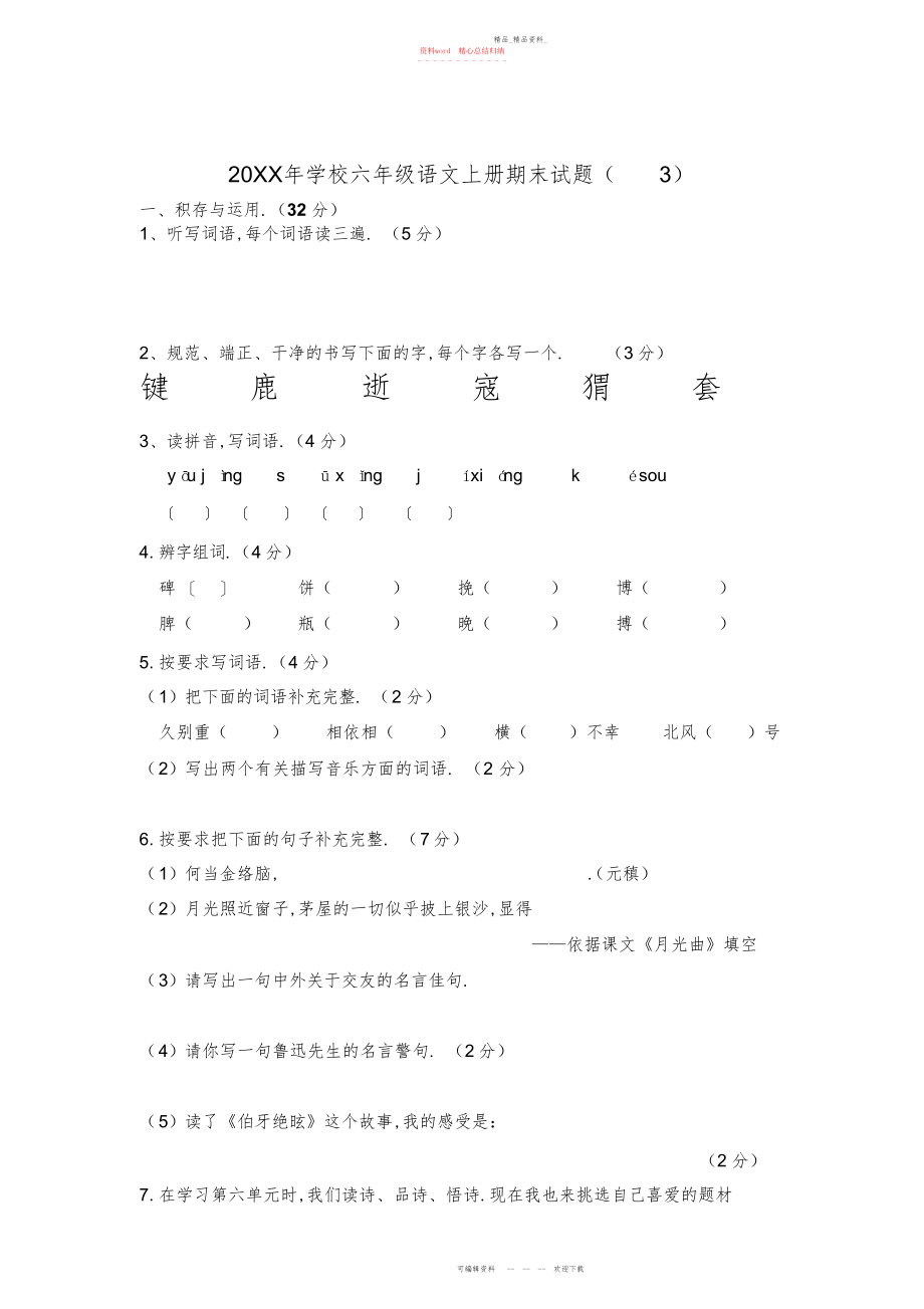 2022年小学六级语文上册期末试题.docx_第1页