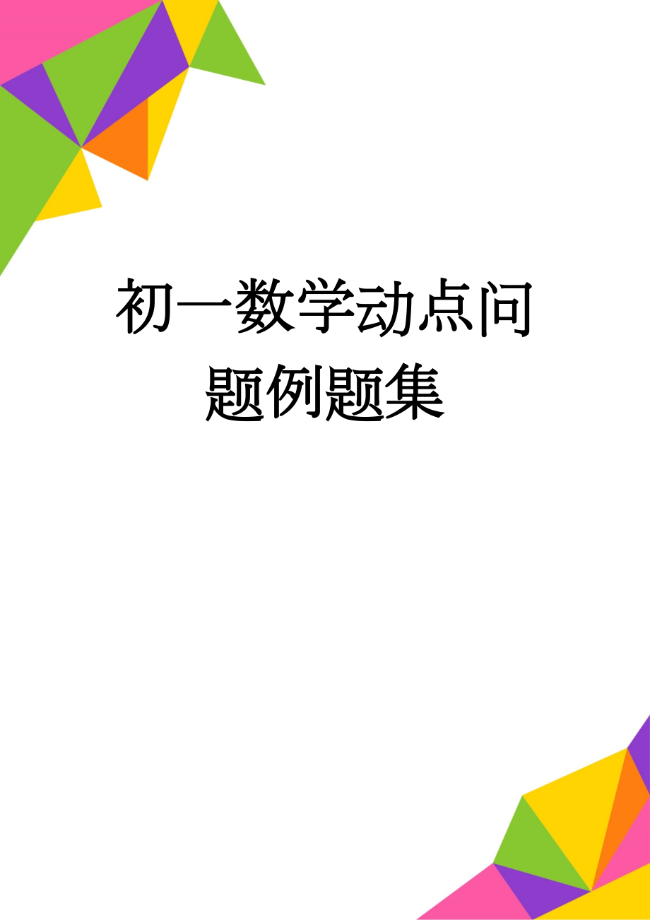 初一数学动点问题例题集(18页).doc_第1页