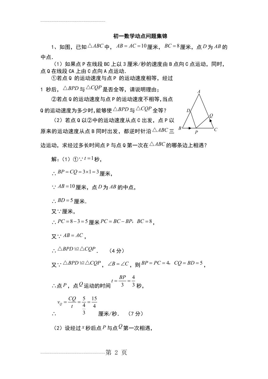 初一数学动点问题例题集(18页).doc_第2页