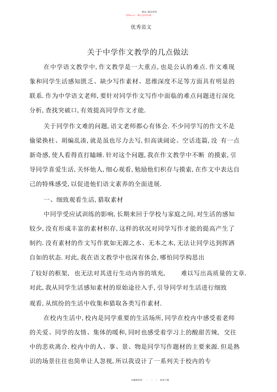 2022年关于初中作文教学的几点做法.docx_第1页