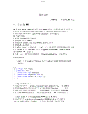 2022年技术总结_Android平台的JNI开发_金文 .docx