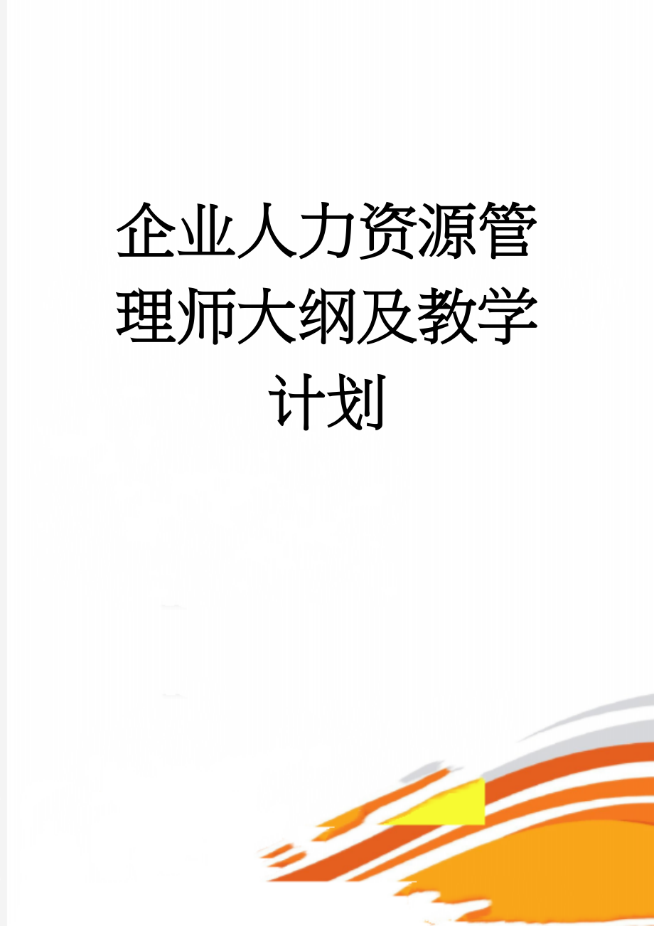 企业人力资源管理师大纲及教学计划(11页).doc_第1页