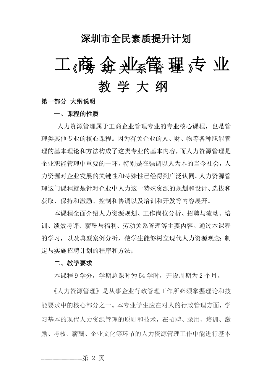 企业人力资源管理师大纲及教学计划(11页).doc_第2页