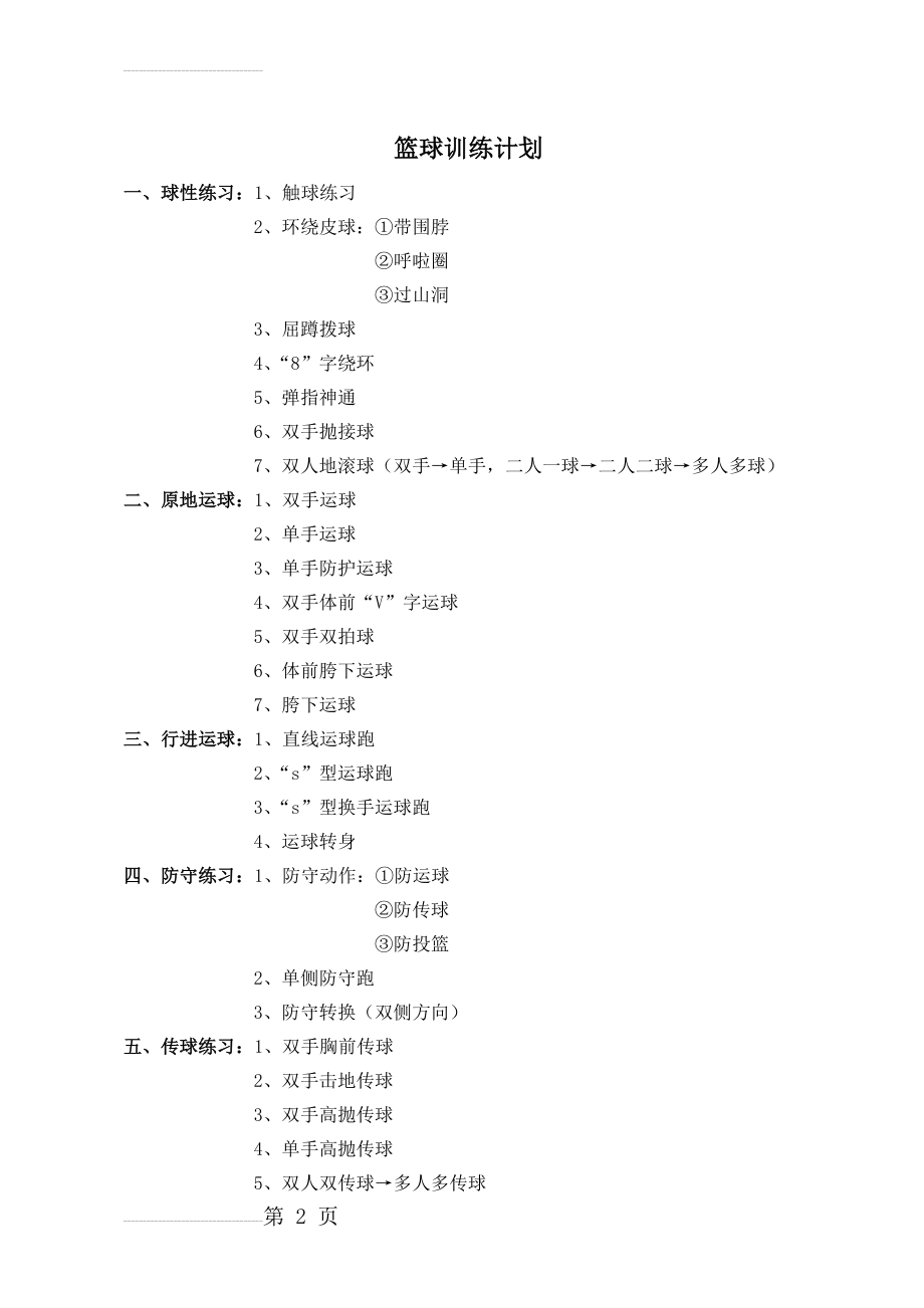 篮球训练计划(4页).doc_第2页