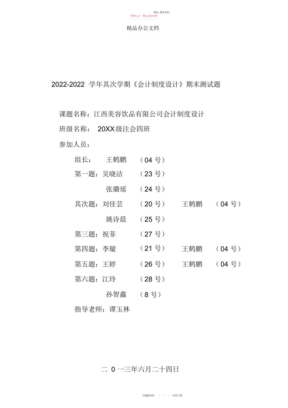 2022年会计制度设计作业.docx_第1页