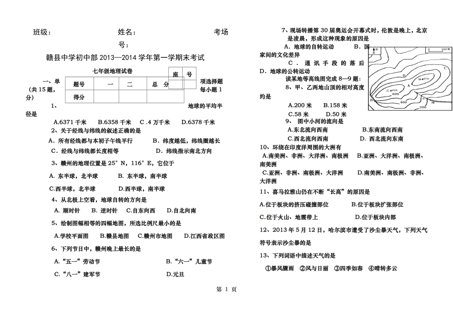 赣县中学初中部2013―2014学年第一学期末考试 七年级.doc_第1页