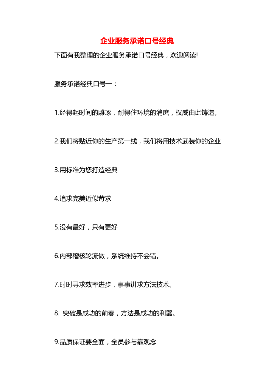 企业服务承诺口号经典.docx_第1页