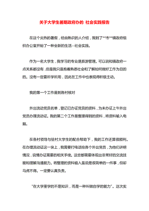 关于大学生暑期政府办的 社会实践报告.docx