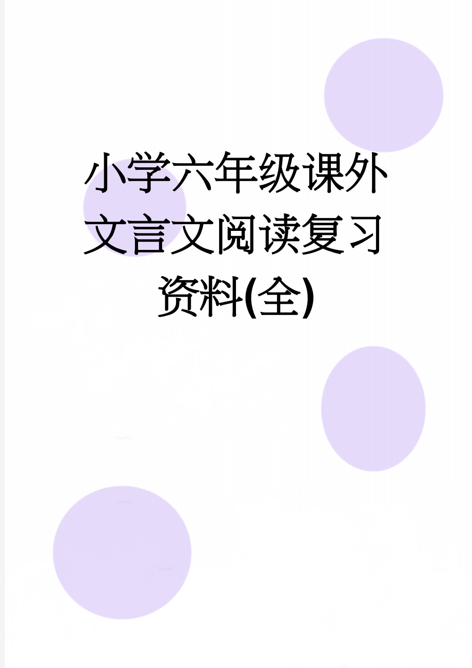 小学六年级课外文言文阅读复习资料(全)(10页).doc_第1页