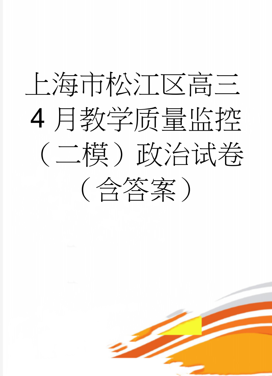 上海市松江区高三4月教学质量监控（二模）政治试卷（含答案）(6页).doc_第1页