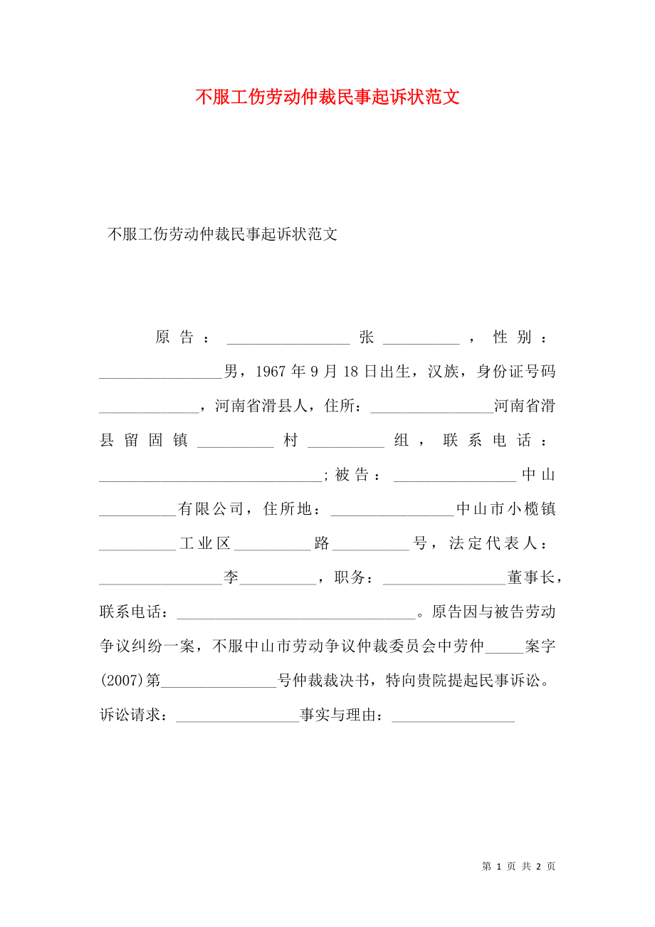 不服工伤劳动仲裁民事起诉状范文.doc_第1页