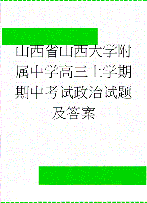 山西省山西大学附属中学高三上学期期中考试政治试题及答案(13页).doc