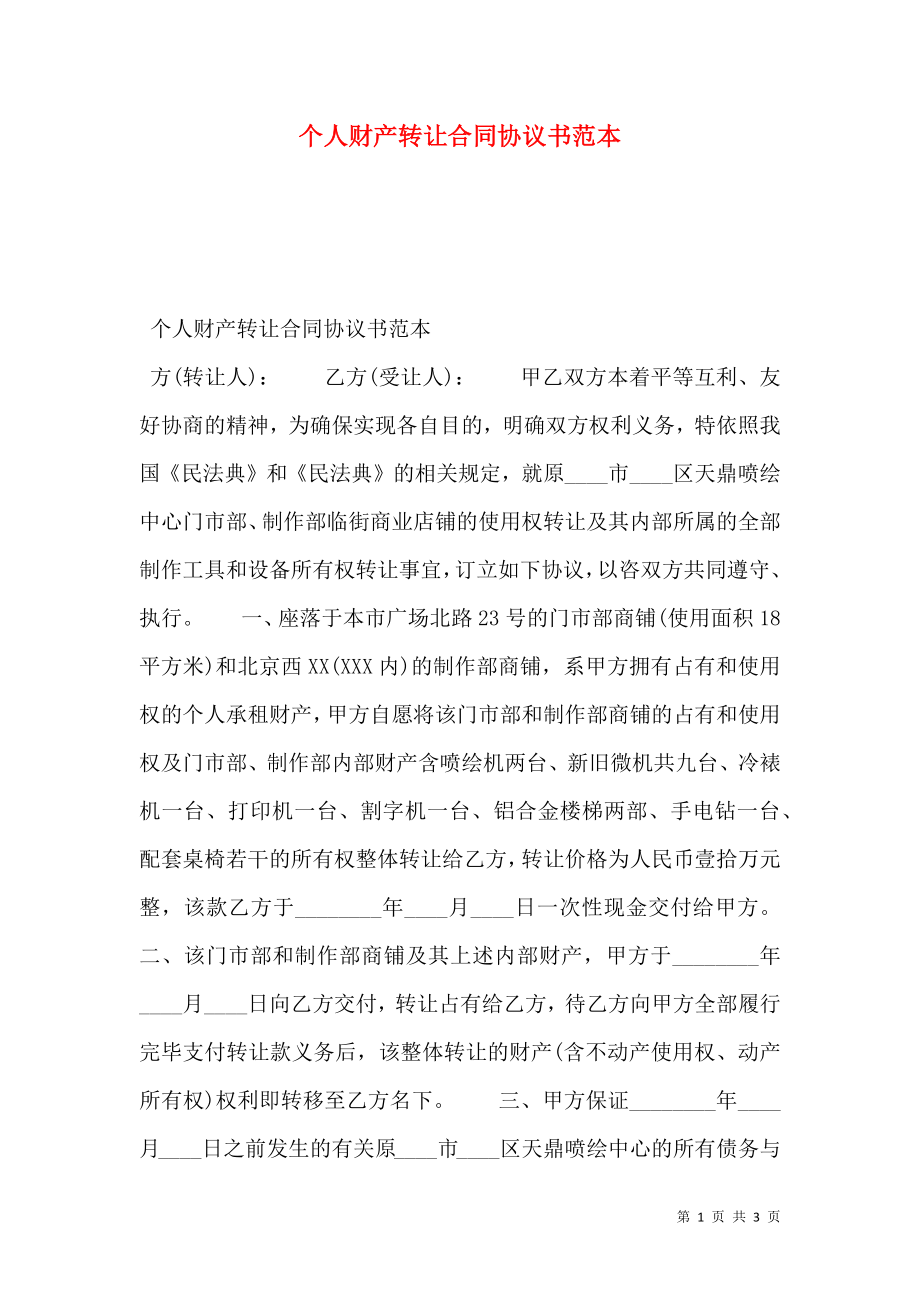 个人财产转让合同协议书范本.doc_第1页