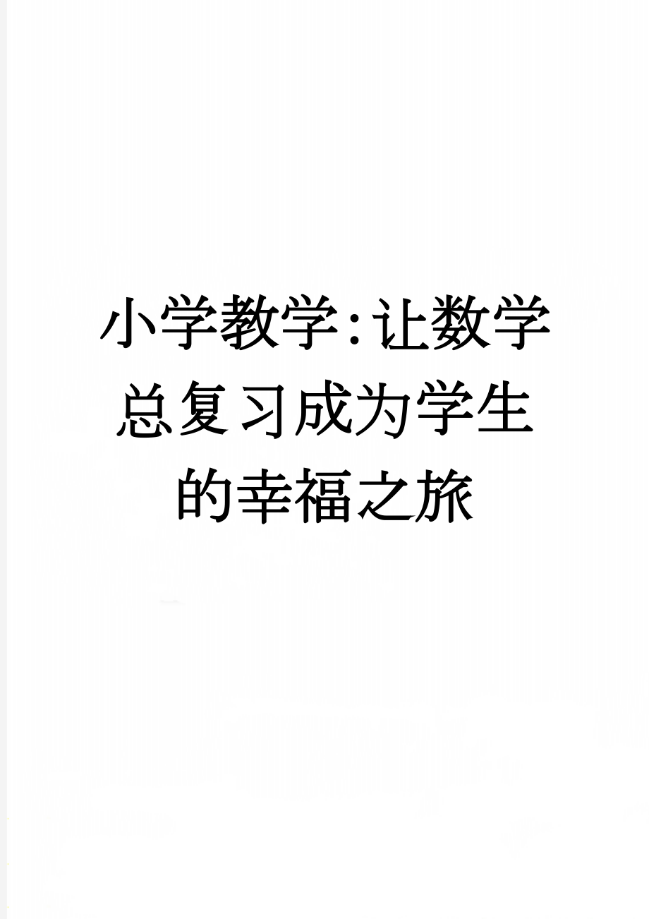 小学教学：让数学总复习成为学生的幸福之旅(5页).doc_第1页