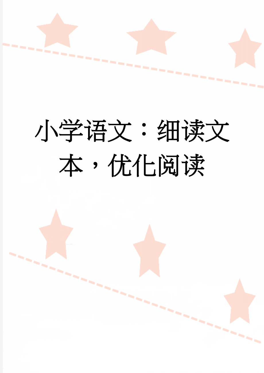 小学语文：细读文本优化阅读(7页).doc_第1页