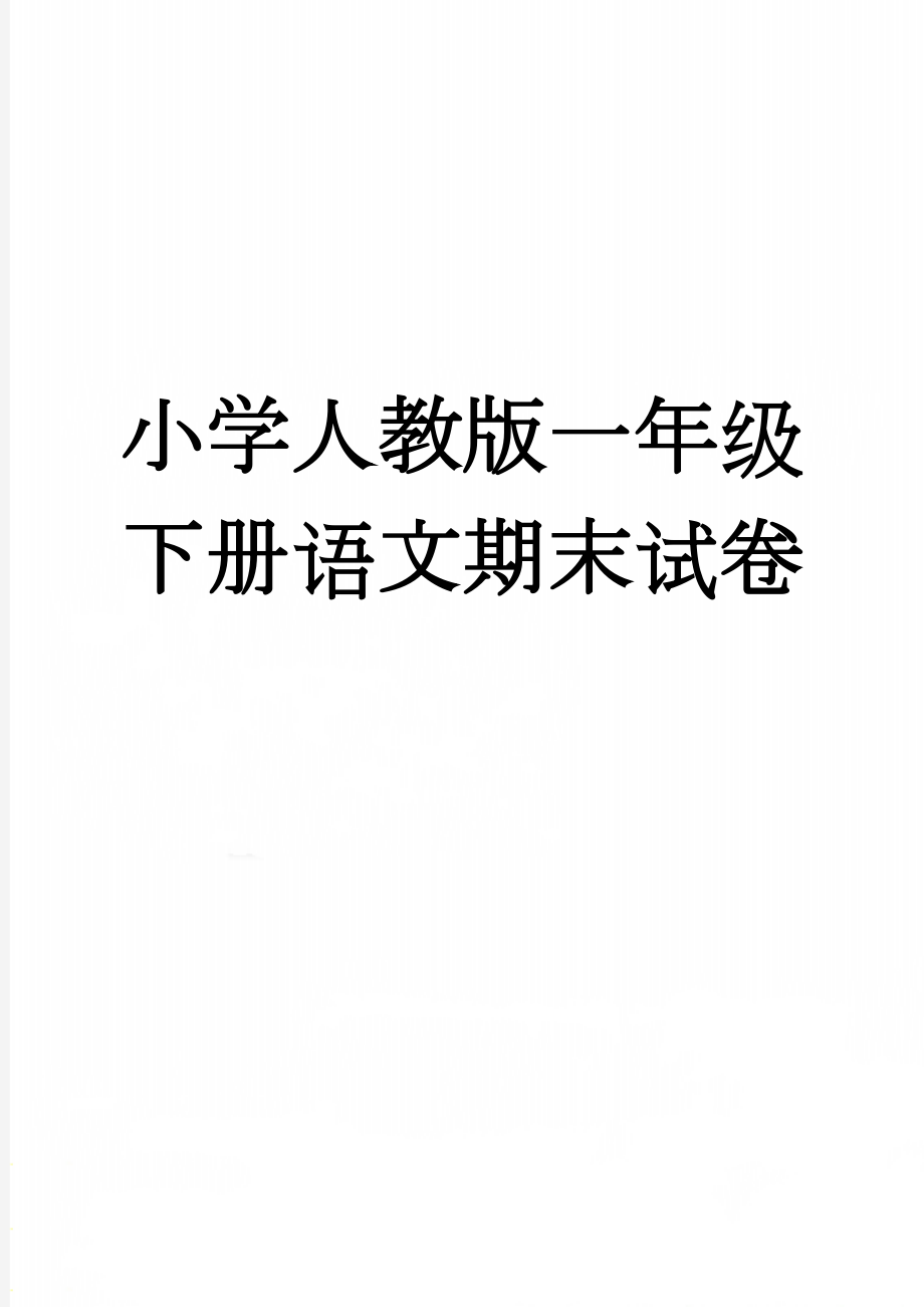 小学人教版一年级下册语文期末试卷(4页).doc_第1页