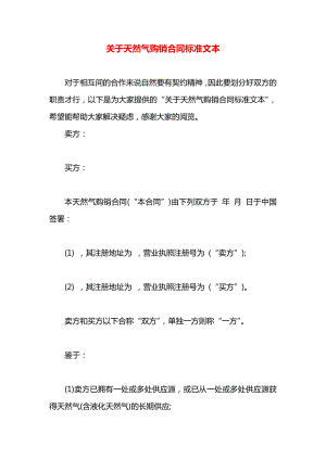 关于天然气购销合同标准文本.docx