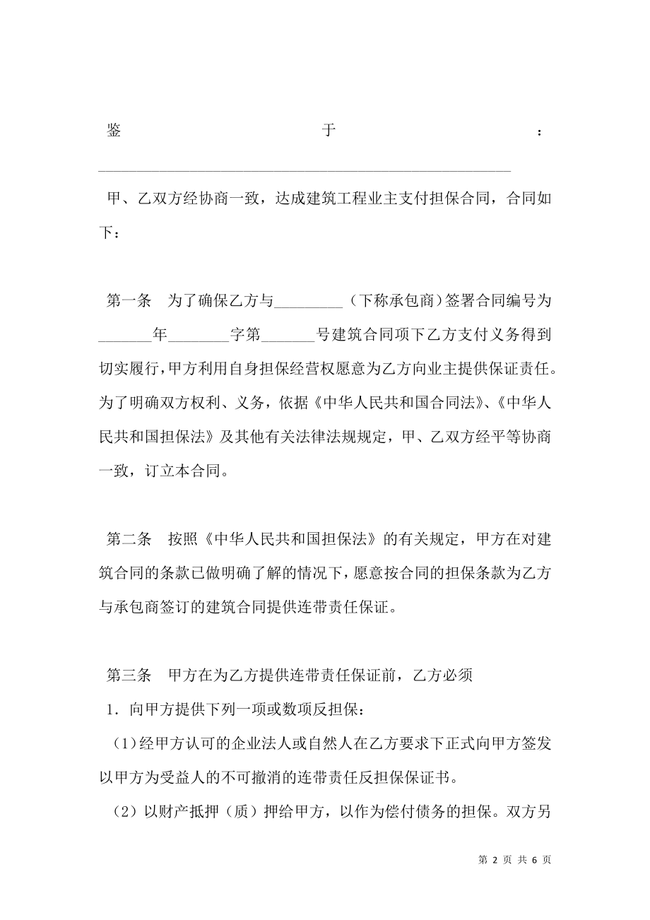 保证担保合同（一）.doc_第2页