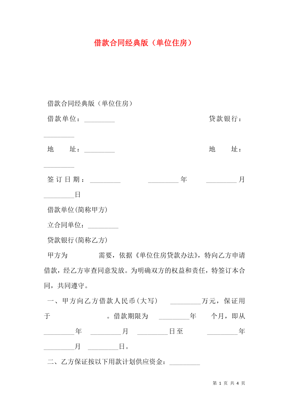 借款合同经典版（单位住房）.doc_第1页