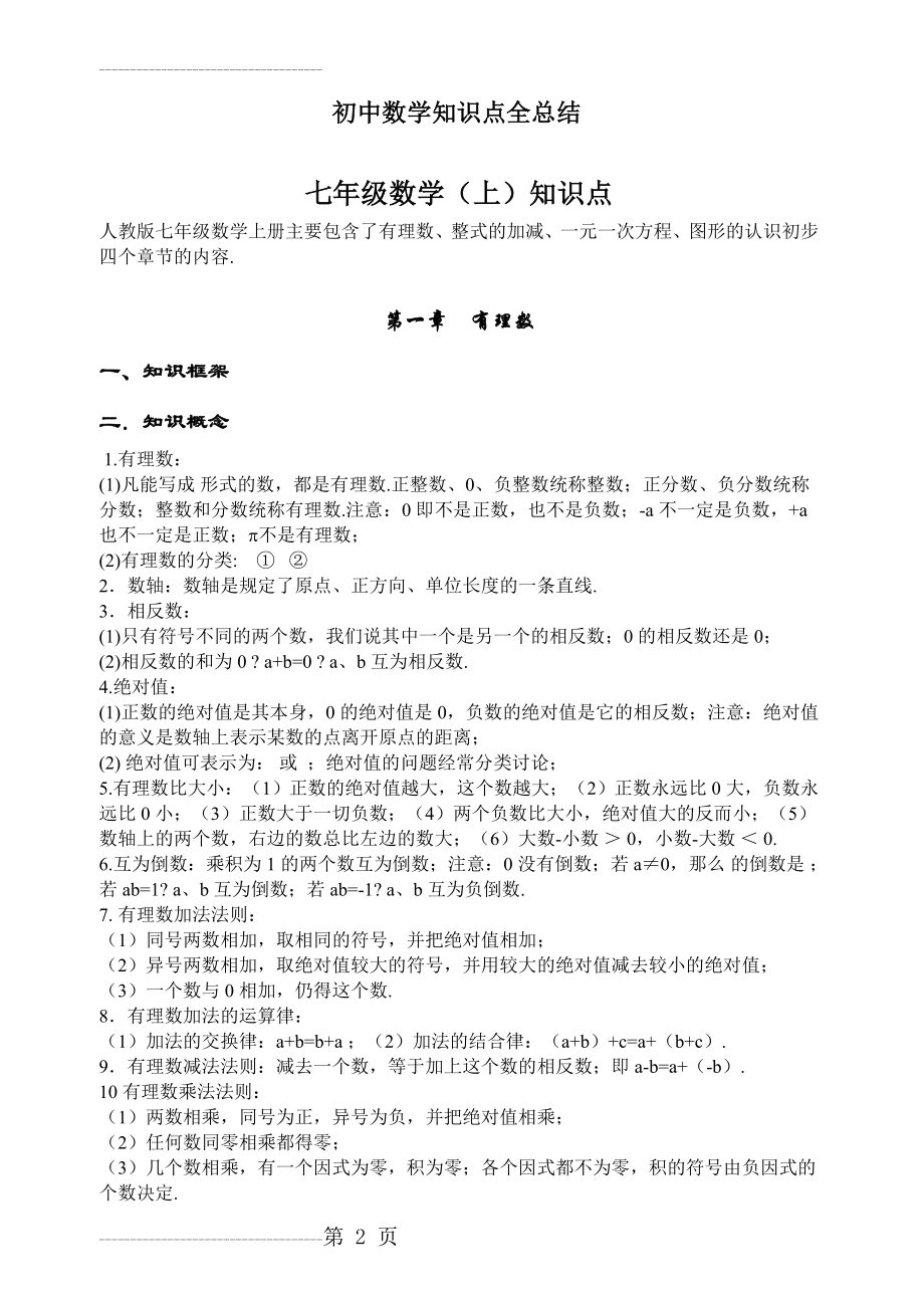 初中数学各年级知识点(21页).doc_第2页