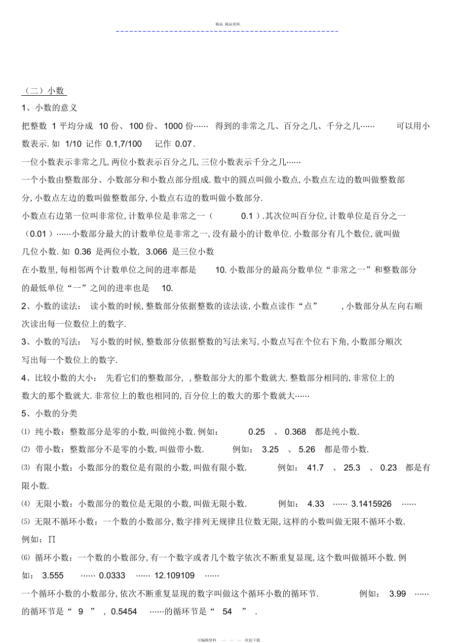 2022年人教版小学数学知识点总结大全 .docx_第2页