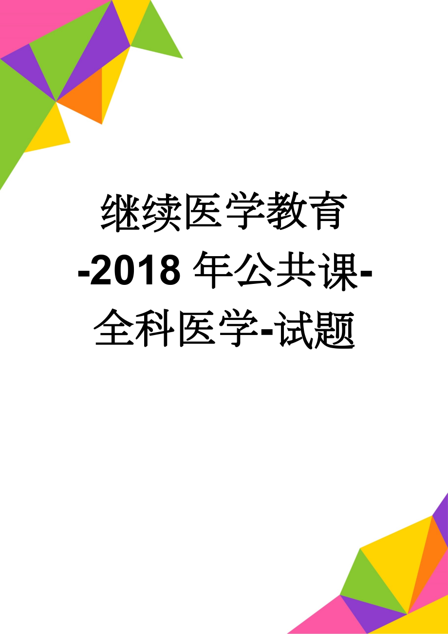 继续医学教育-2018年公共课-全科医学-试题(15页).doc_第1页