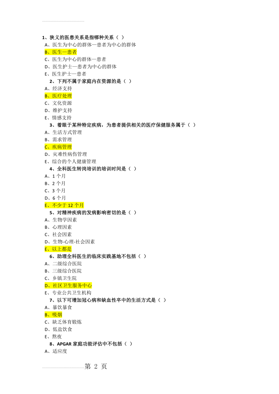 继续医学教育-2018年公共课-全科医学-试题(15页).doc_第2页