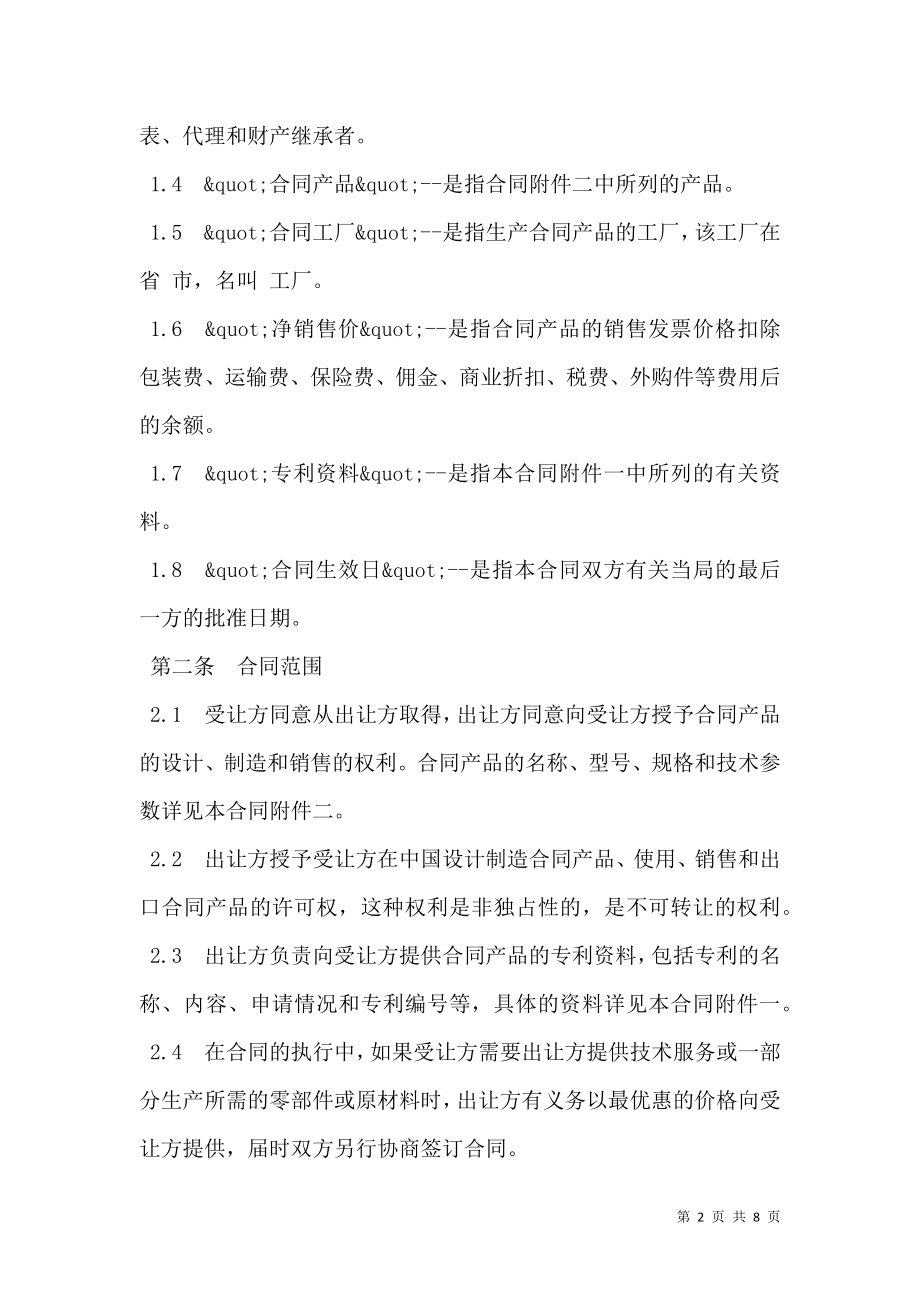 中外专利技术许可合同通用版样书_0.doc_第2页