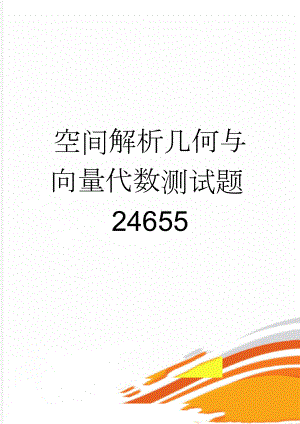 空间解析几何与向量代数测试题24655(5页).doc