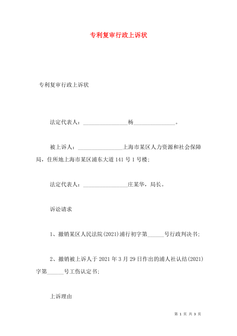 专利复审行政上诉状.doc_第1页