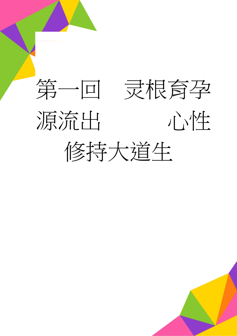 第一回灵根育孕源流出心性修持大道生(5页).doc_第1页