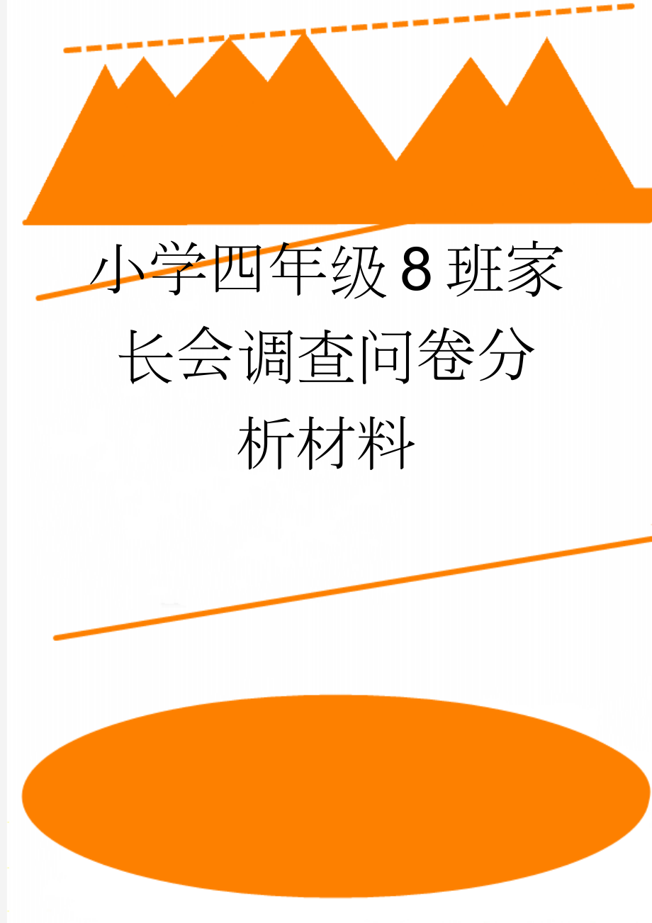 小学四年级8班家长会调查问卷分析材料(3页).docx_第1页