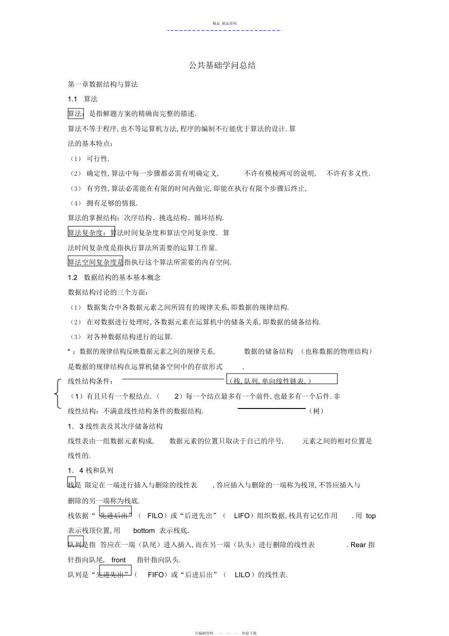 2022年公共基础知识总结打印.docx_第1页