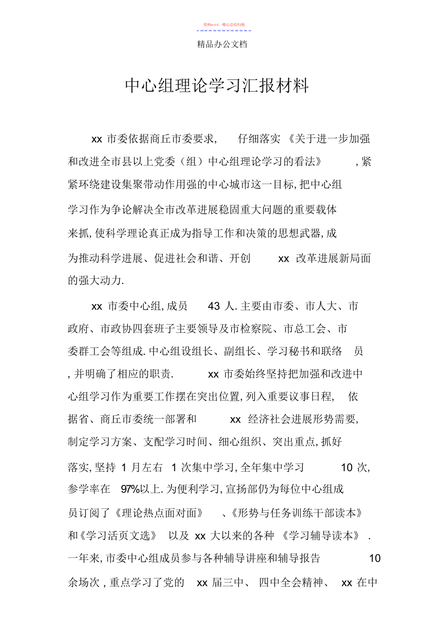 2022年中心组理论学习汇报材料 .docx_第1页