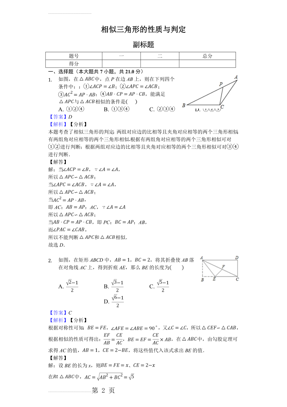 相似三角形的性质与判定练习题 含答案(7页).doc_第2页