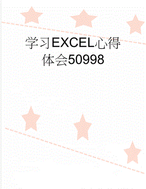 学习EXCEL心得体会50998(8页).doc