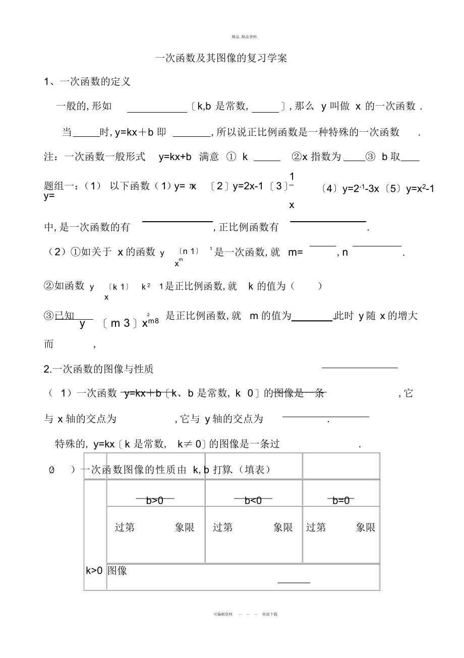 2022年一次函数知识点总结及练习题.docx_第1页