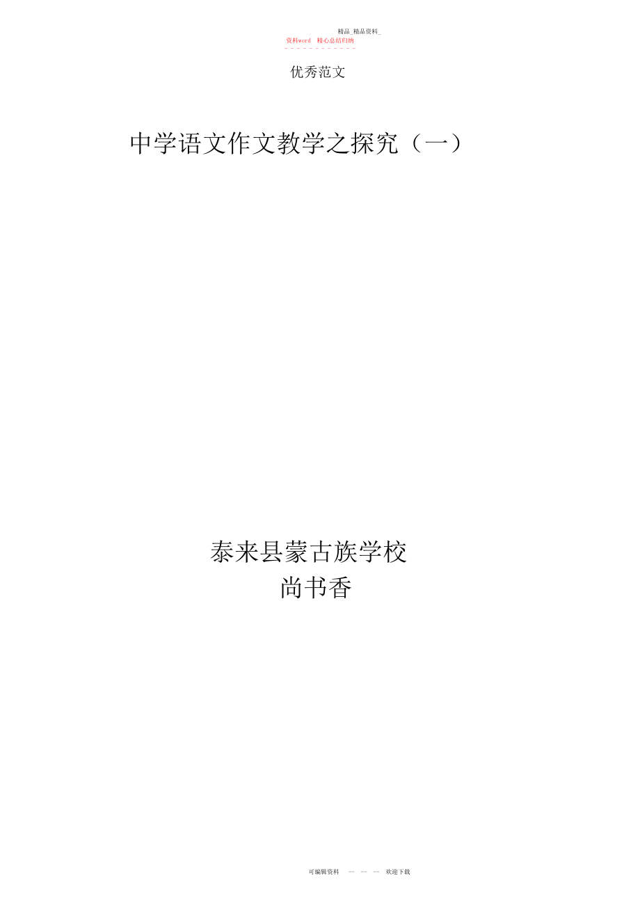 2022年初中语文作文教学之探究.docx_第1页