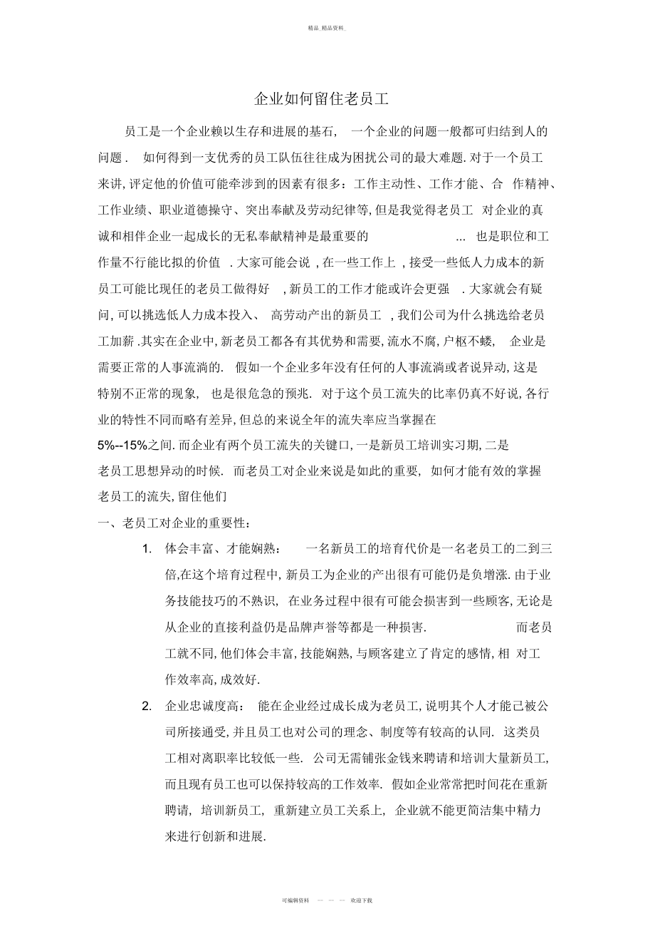 2022年企业如何留住老员工教学总结.docx_第1页