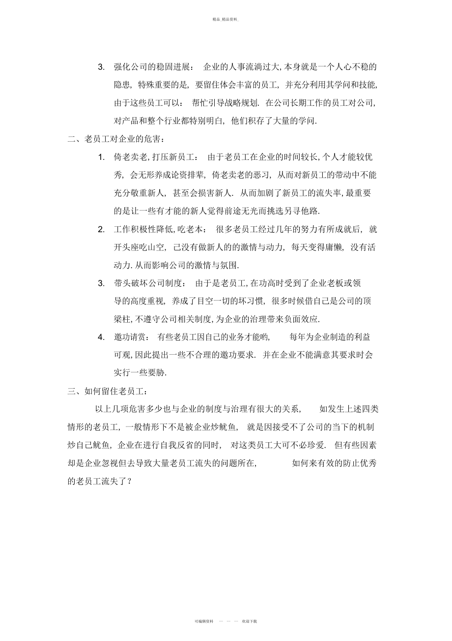 2022年企业如何留住老员工教学总结.docx_第2页