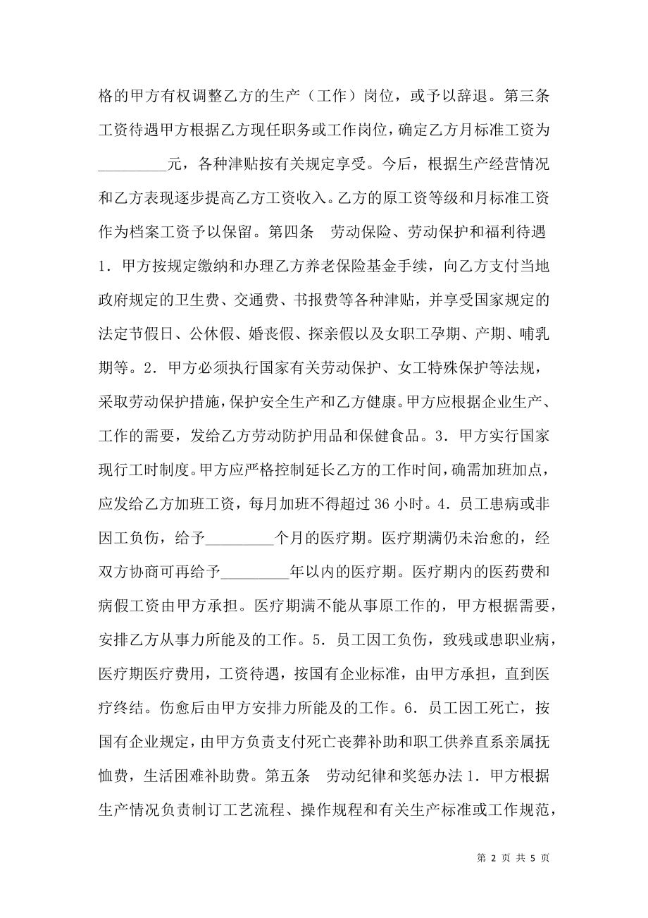 中外合资经营企业劳动合同（一）.doc_第2页