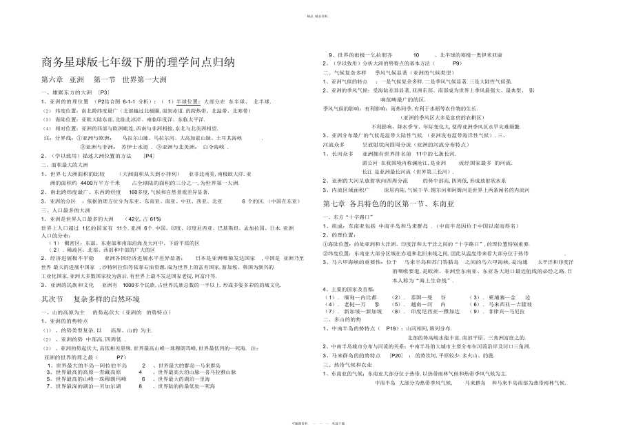 2022年七级下册地理知识点总结 2.docx_第1页