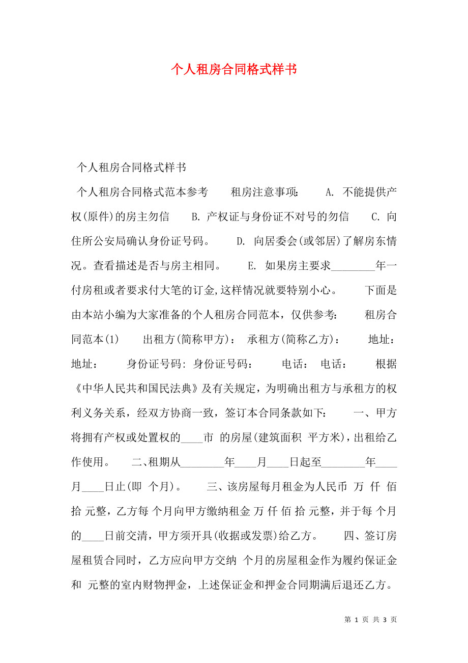 个人租房合同格式样书.doc_第1页