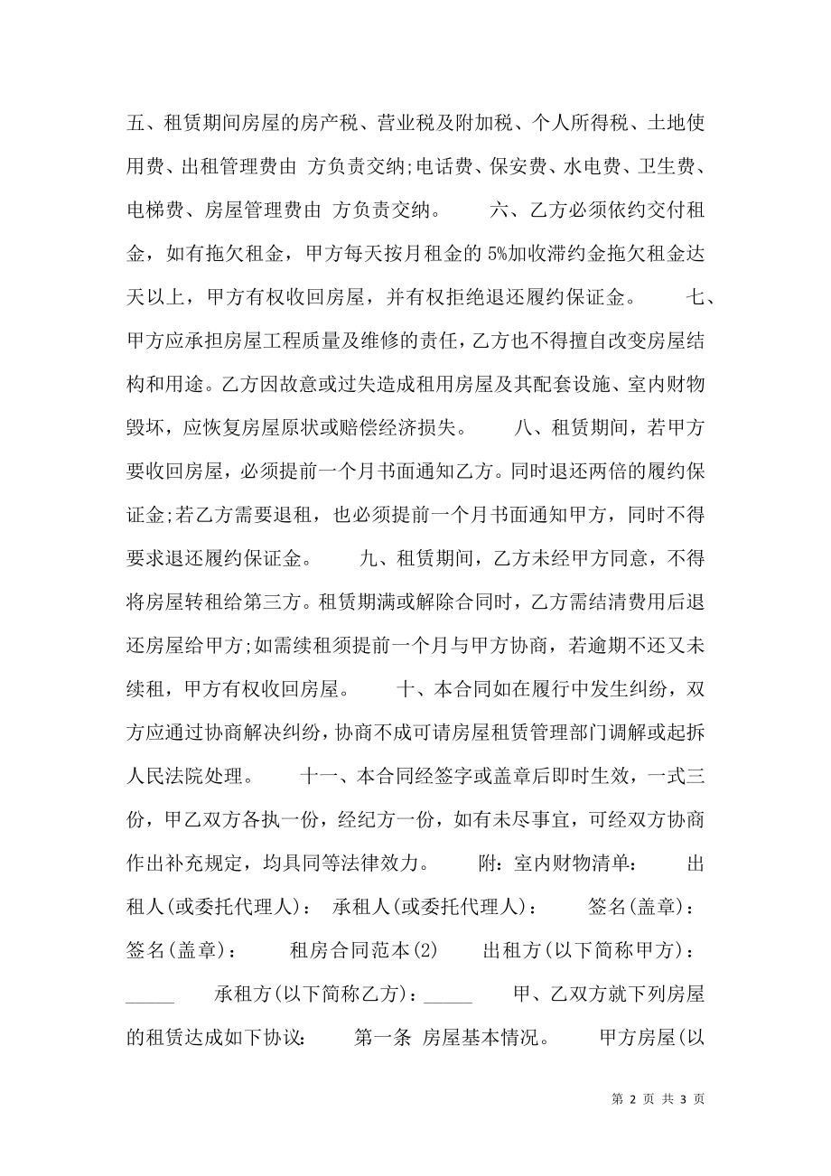 个人租房合同格式样书.doc_第2页