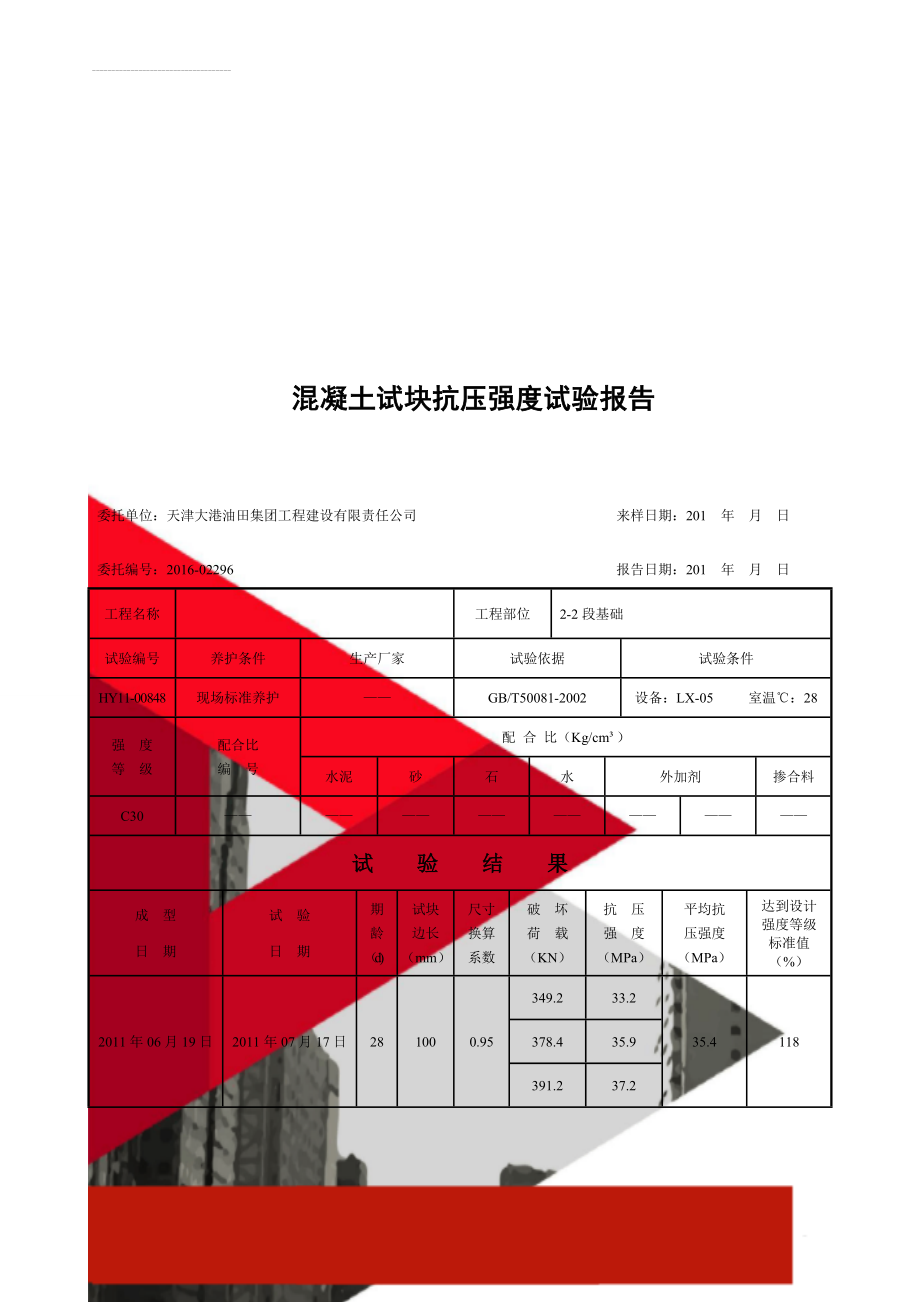 混凝土试块抗压强度试验报告(3页).doc_第1页