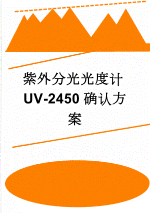 紫外分光光度计UV-2450确认方案(9页).doc