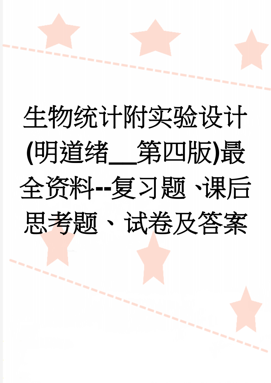 生物统计附实验设计(明道绪__第四版)最全资料--复习题、课后思考题、试卷及答案(31页).doc_第1页