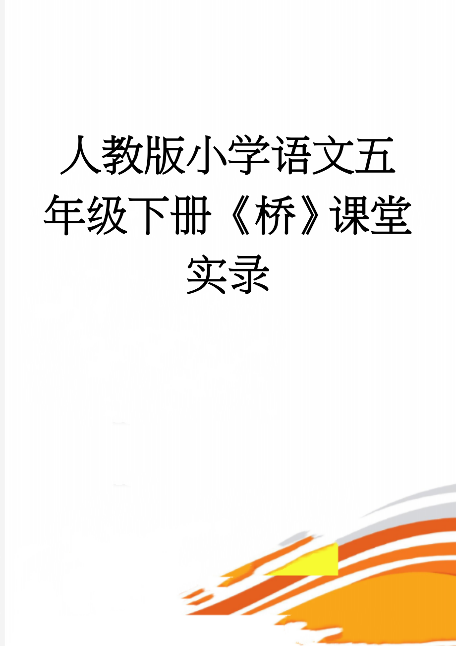 人教版小学语文五年级下册《桥》课堂实录(10页).doc_第1页